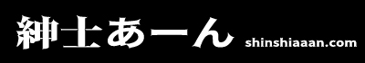 紳士あーん
